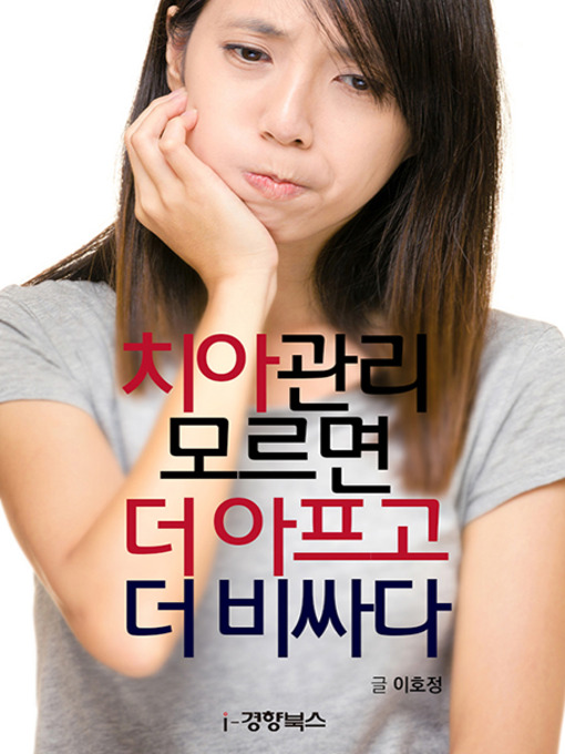 Title details for 치아관리, 모르면 더 아프고 더 비싸다 by 이호정 - Available